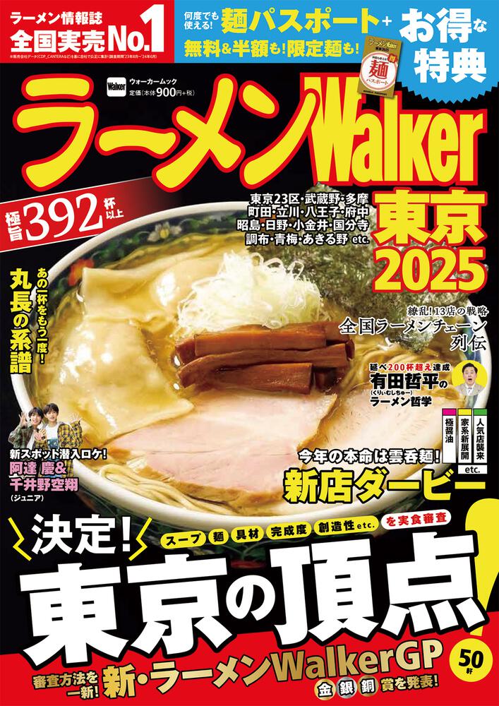 ラーメンWalker東京2025 ラーメンウォーカームック