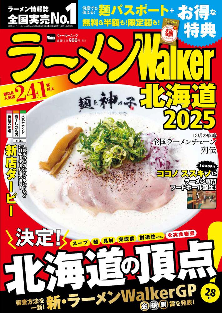 ラーメンWalker北海道2025 ラーメンウォーカームック