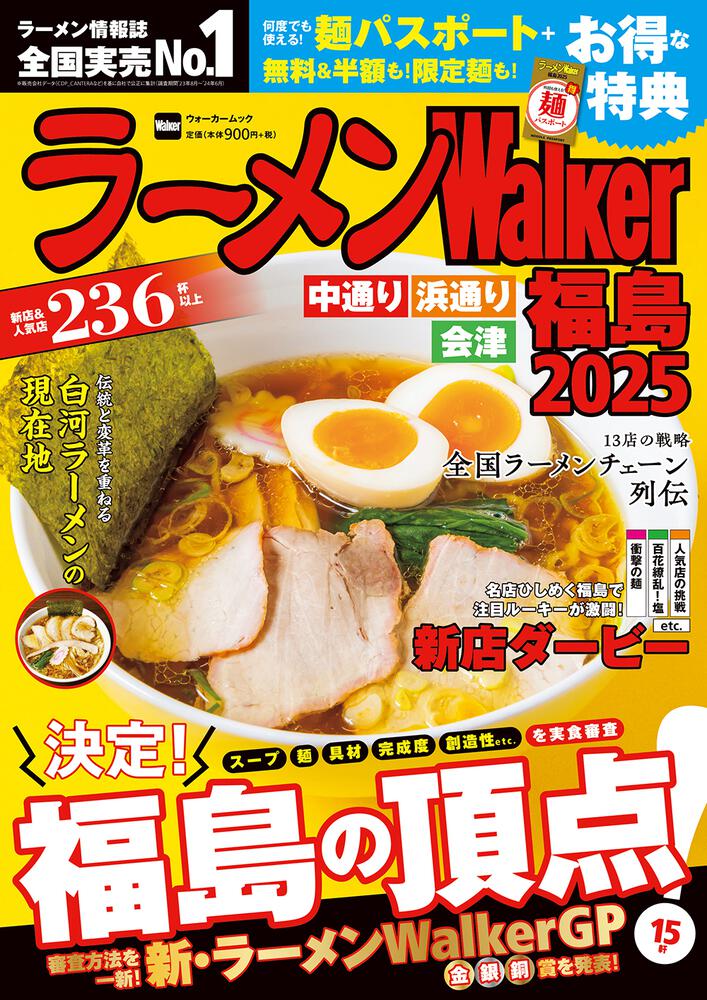 ラーメンWalker福島2025 ラーメンウォーカームック