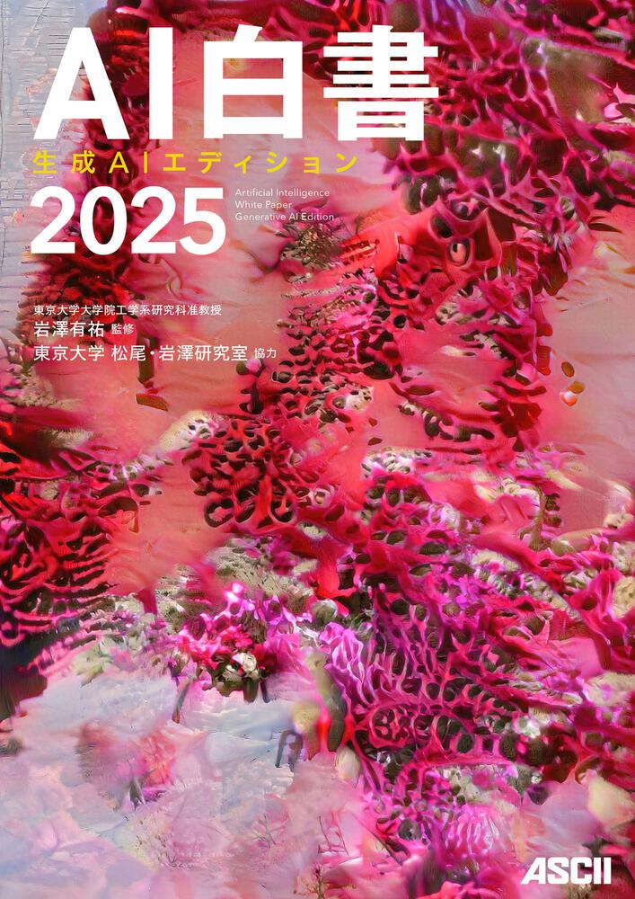 ＡＩ白書　２０２５ 生成ＡＩエディション