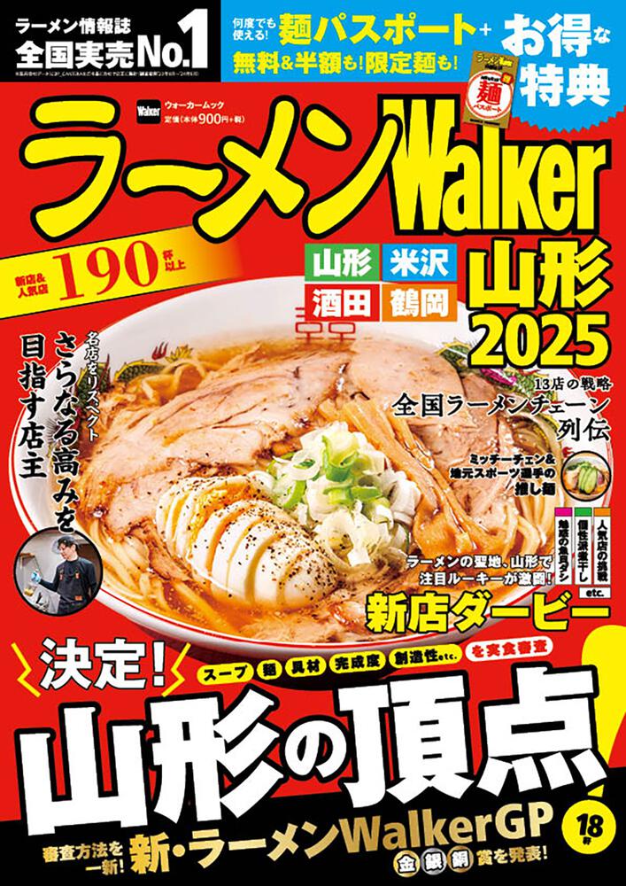 ラーメンWalker山形2025 ラーメンウォーカームック