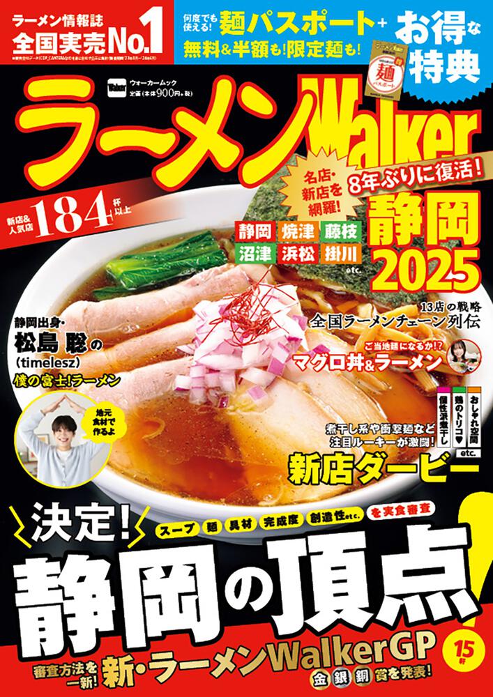 ラーメンWalker静岡2025 ラーメンウォーカームック