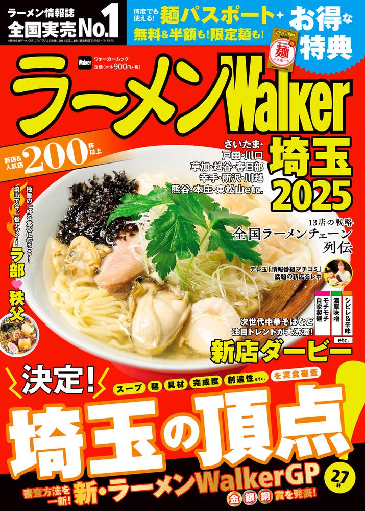 ラーメンWalker埼玉2025 ラーメンウォーカームック