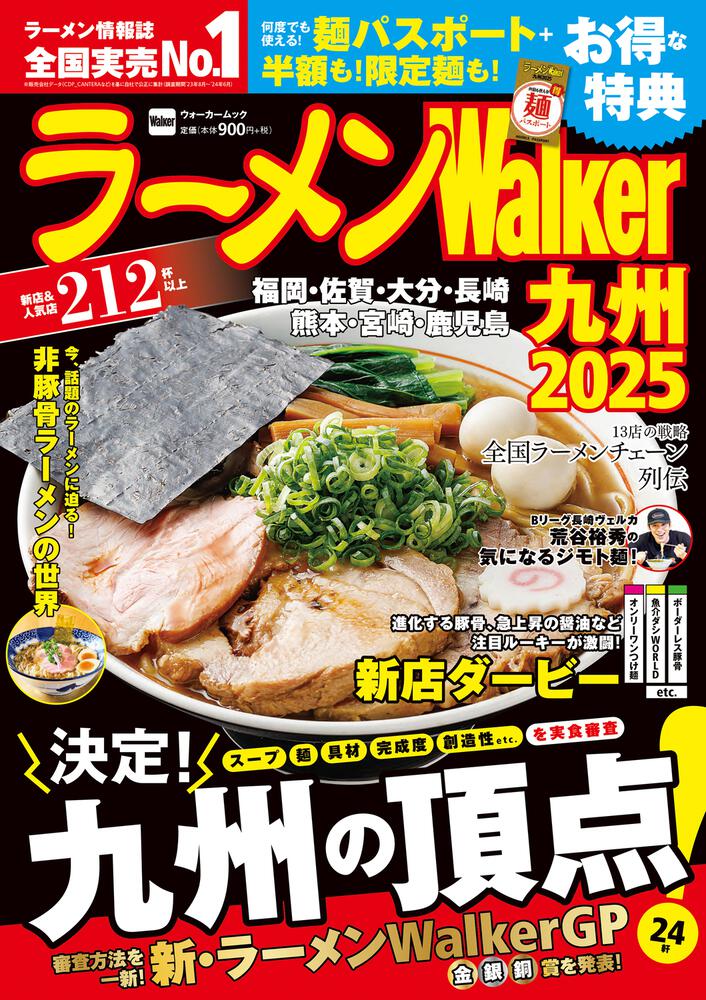 ラーメンWalker九州2025 ラーメンウォーカームック