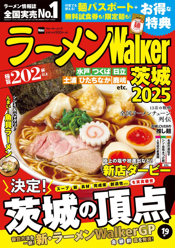 ラーメンWalker茨城2025 ラーメンウォーカームック