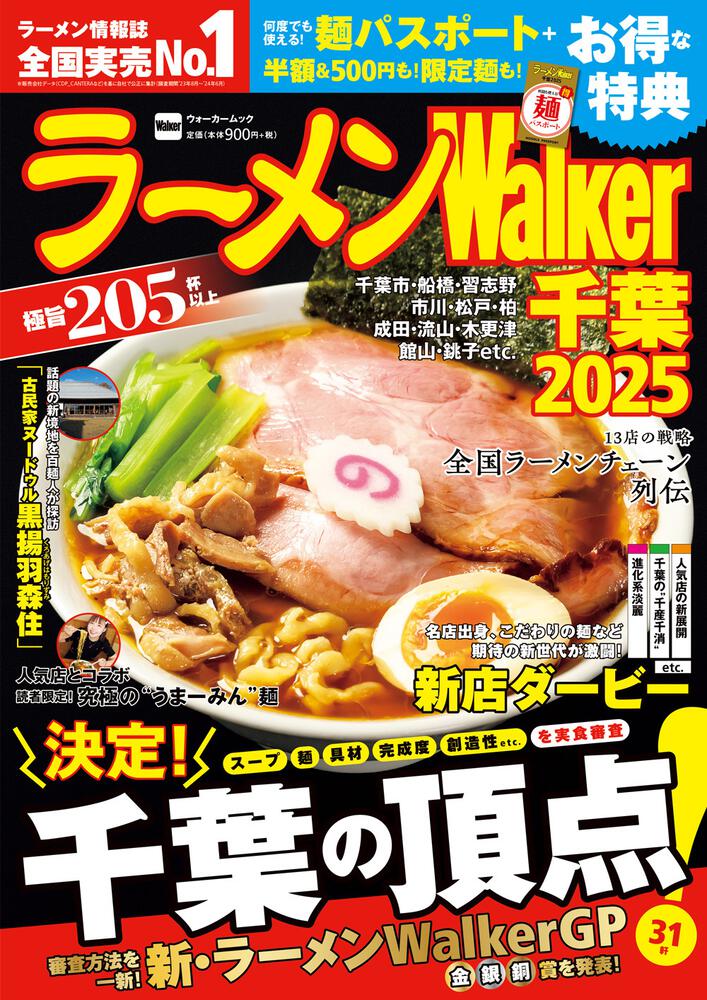 ラーメンWalker千葉2025 ラーメンウォーカームック