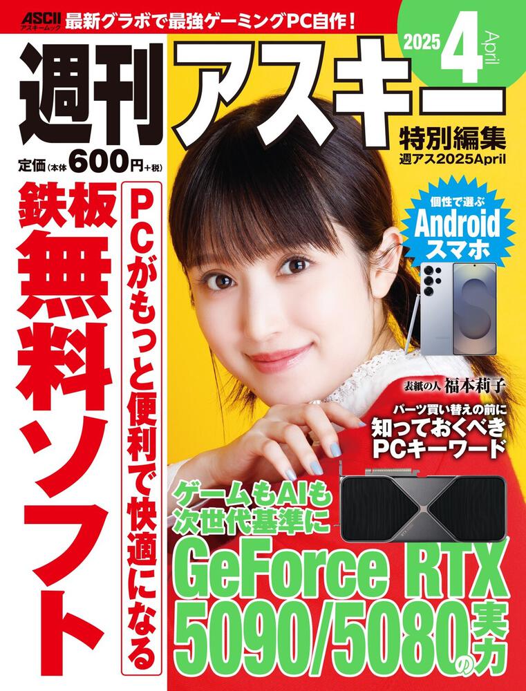 週刊アスキー特別編集　週アス2025April