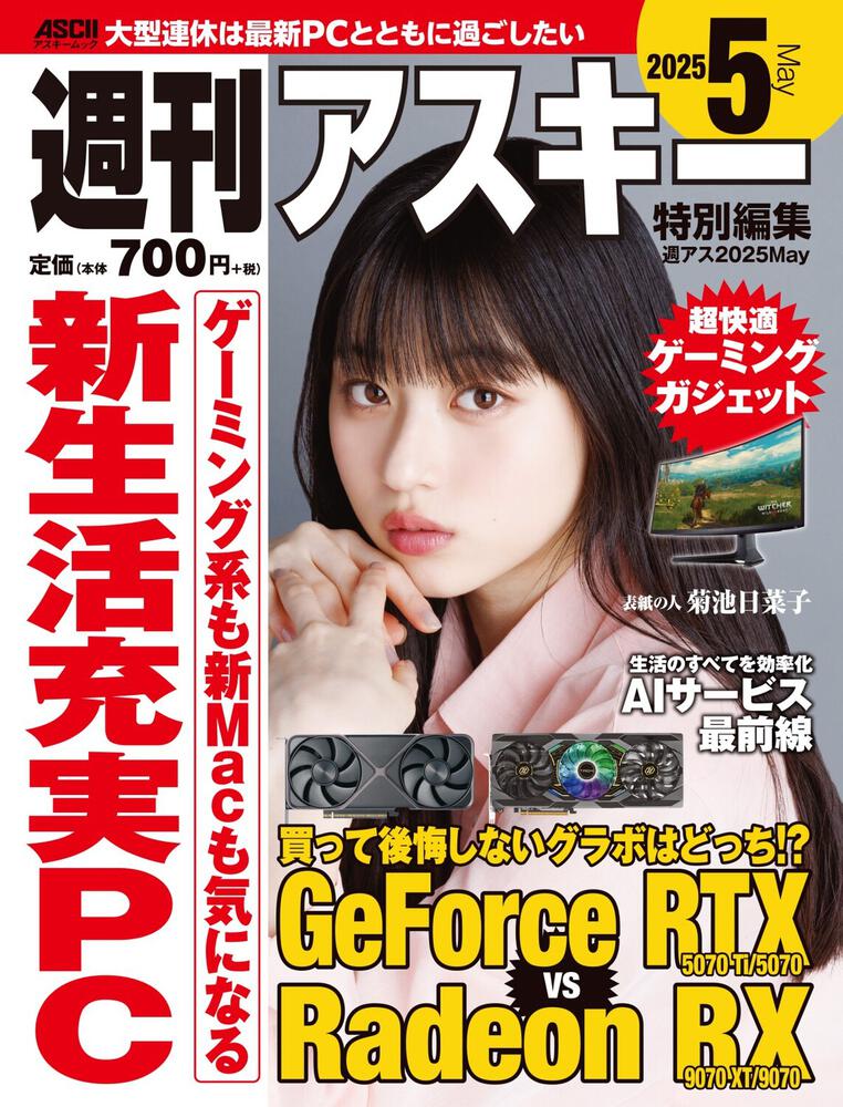 週刊アスキー特別編集　週アス2025May