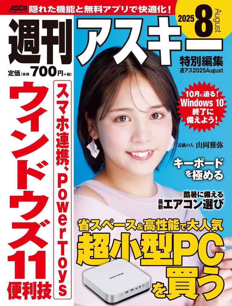 週刊アスキー特別編集　週アス2025August