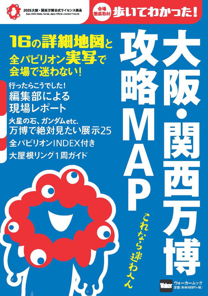 大阪・関西万博　攻略MAP ウォーカームック