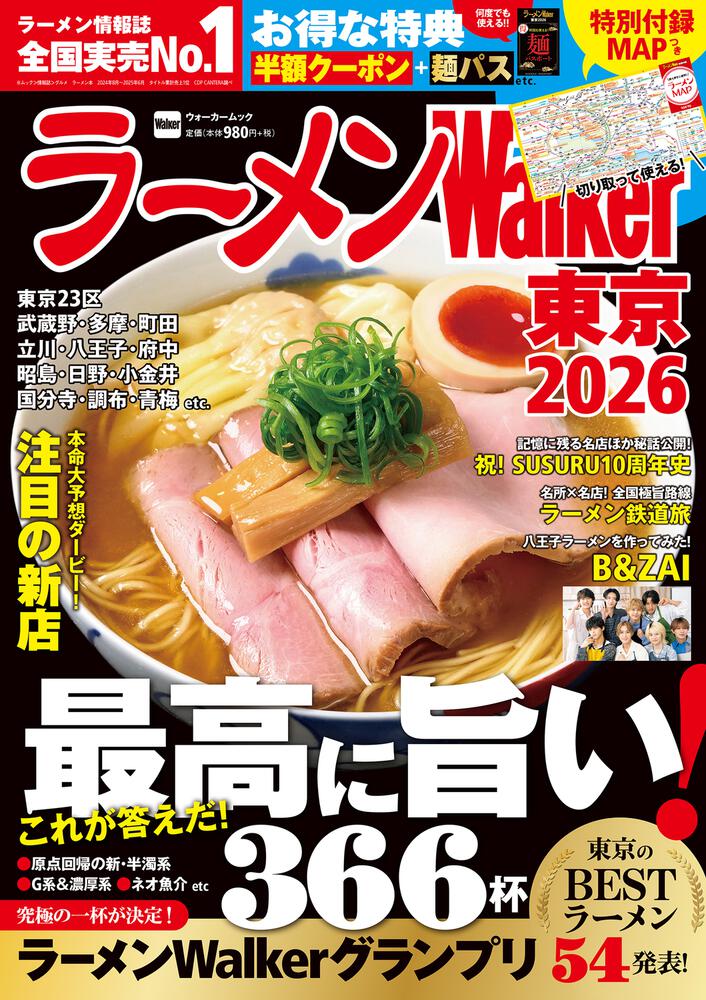 ラーメンWalker東京2026 ラーメンウォーカームック