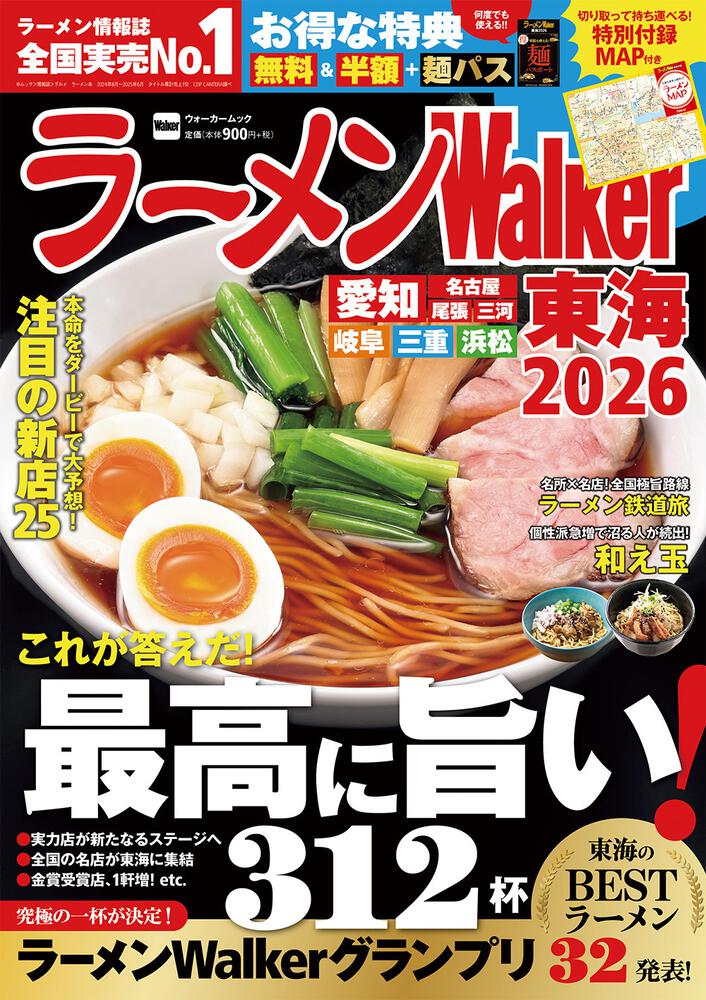 ラーメンWalker東海2026 ラーメンウォーカームック