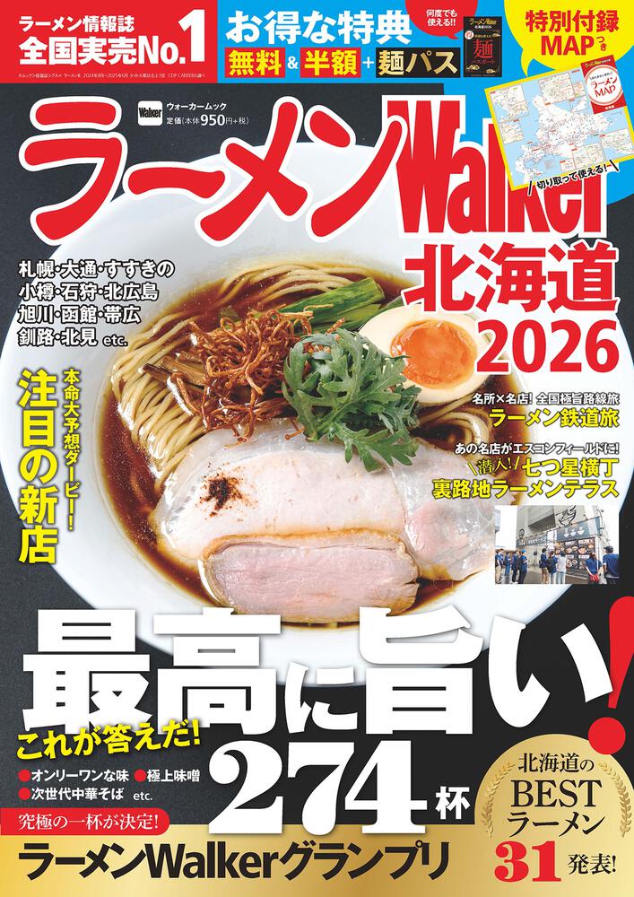 ラーメンWalker北海道2026 ラーメンウォーカームック