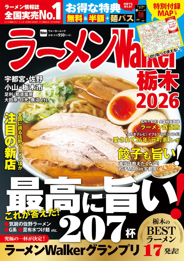 ラーメンWalker栃木2026 ラーメンウォーカームック