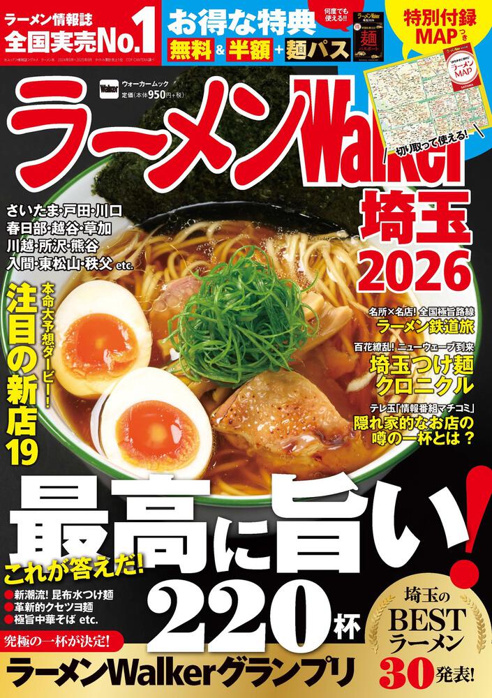 ラーメンWalker埼玉2026 ラーメンウォーカームック