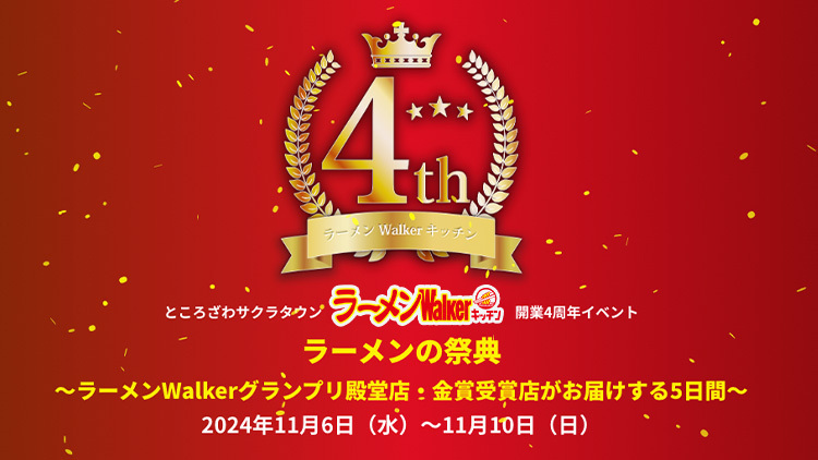  「ラーメンWalkerキッチン」開業4周年記念イベント開催！　ところざわサクラタウンにグランプリ殿堂店・金賞店が集結