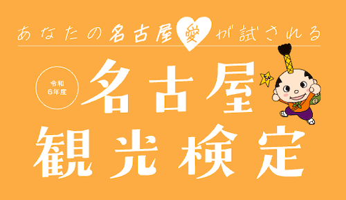 「名古屋観光検定」2024年度の受検申込開始！ 観光スポットやグルメなど市内の魅力を学べるWEB検定