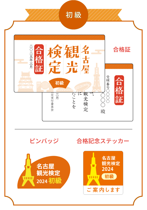 「名古屋観光検定」2024年度の受検申込開始！ 観光スポットやグルメなど市内の魅力を学べるWEB検定