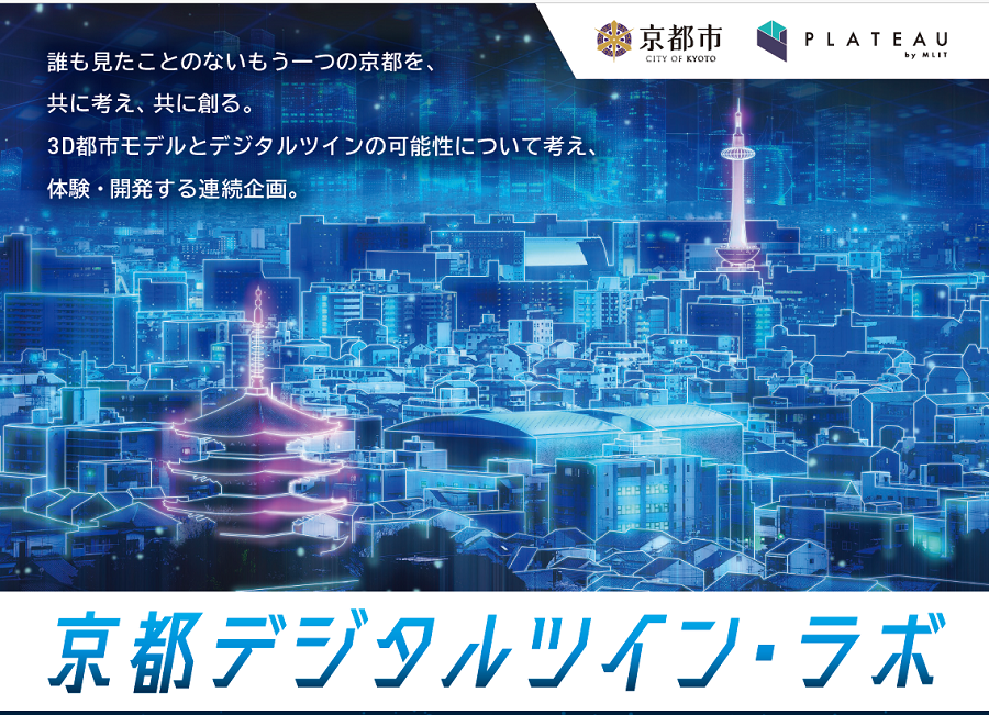 「３Ｄ都市モデルの活用法を学んで実践！　連続イベント「京都デジタルツイン・ラボ」を無料開催