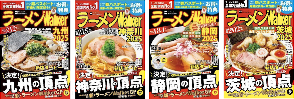 日本最大級のラーメンメディアが選ぶ栄冠「ラーメンWalkerグランプリ」金・銀・銅賞を発表!!　「ラーメンWalker」九州版、神奈川版、静岡版、茨城版発売