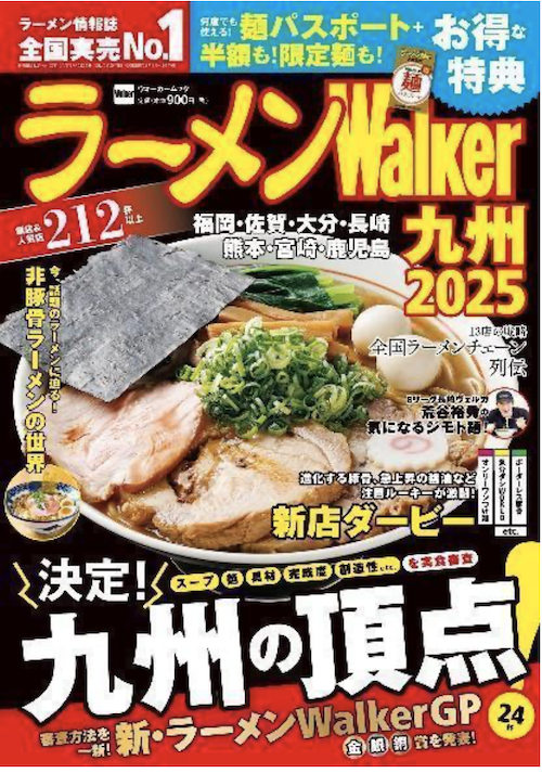 日本最大級のラーメンメディアが選ぶ栄冠「ラーメンWalkerグランプリ」金・銀・銅賞を発表!!　「ラーメンWalker」九州版、神奈川版、静岡版、茨城版発売