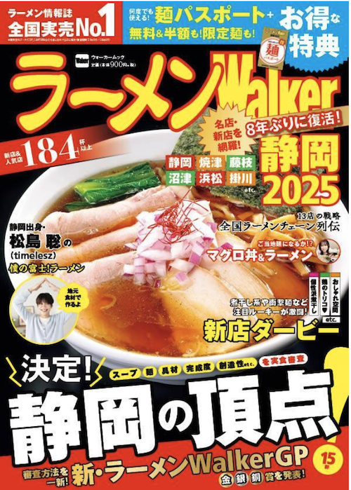 日本最大級のラーメンメディアが選ぶ栄冠「ラーメンWalkerグランプリ」金・銀・銅賞を発表!!　「ラーメンWalker」九州版、神奈川版、静岡版、茨城版発売