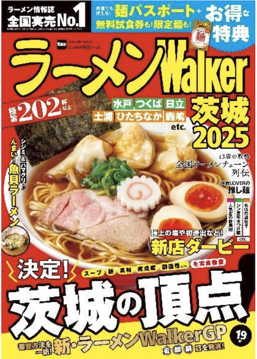 日本最大級のラーメンメディアが選ぶ栄冠「ラーメンWalkerグランプリ」金・銀・銅賞を発表!!　「ラーメンWalker」九州版、神奈川版、静岡版、茨城版発売