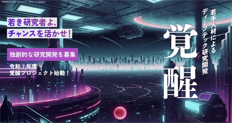 産業技術総合研究所の若手ディープテック人材育成事業「覚醒プロジェクト」2025年度公募を開始