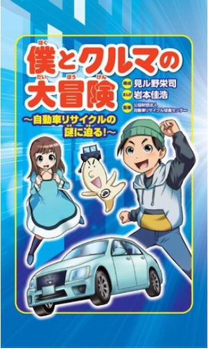 公益財団法人 自動車リサイクル促進センターSDGsを伝える学習マンガの寄贈イベントを開催