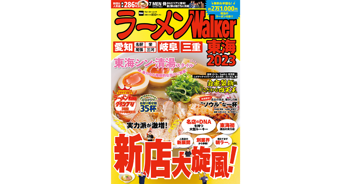 東海ラーメン本の決定版！新店＆人気店から280杯以上掲載 『ラーメンWalker東海2023』を発売  ｜ニュース｜角川アスキー総合研究所（Kadokawa Ascii Research Laboratories