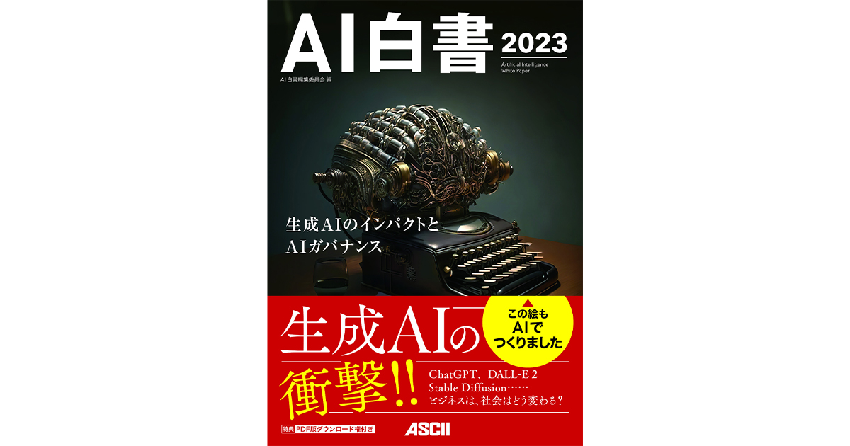 AIの動向がわかるベストセラー最新版『AI白書 2023』発刊 “生成AIとAI 