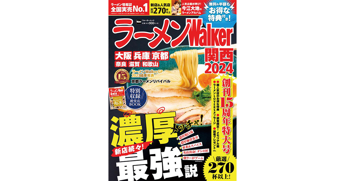 創刊15周年！『ラーメンWalker2024』第2弾として関西版、宮城版、福島 