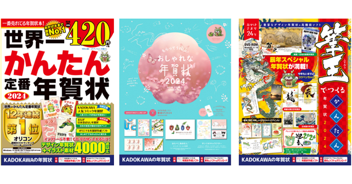 オリコン週間ランキング12年連続1位！「世界一かんたん定番年賀状」など2024年素材集８タイトルを発売 ｜ニュース｜角川アスキー総合研究所（Kadokawa  Ascii Research Laboratories