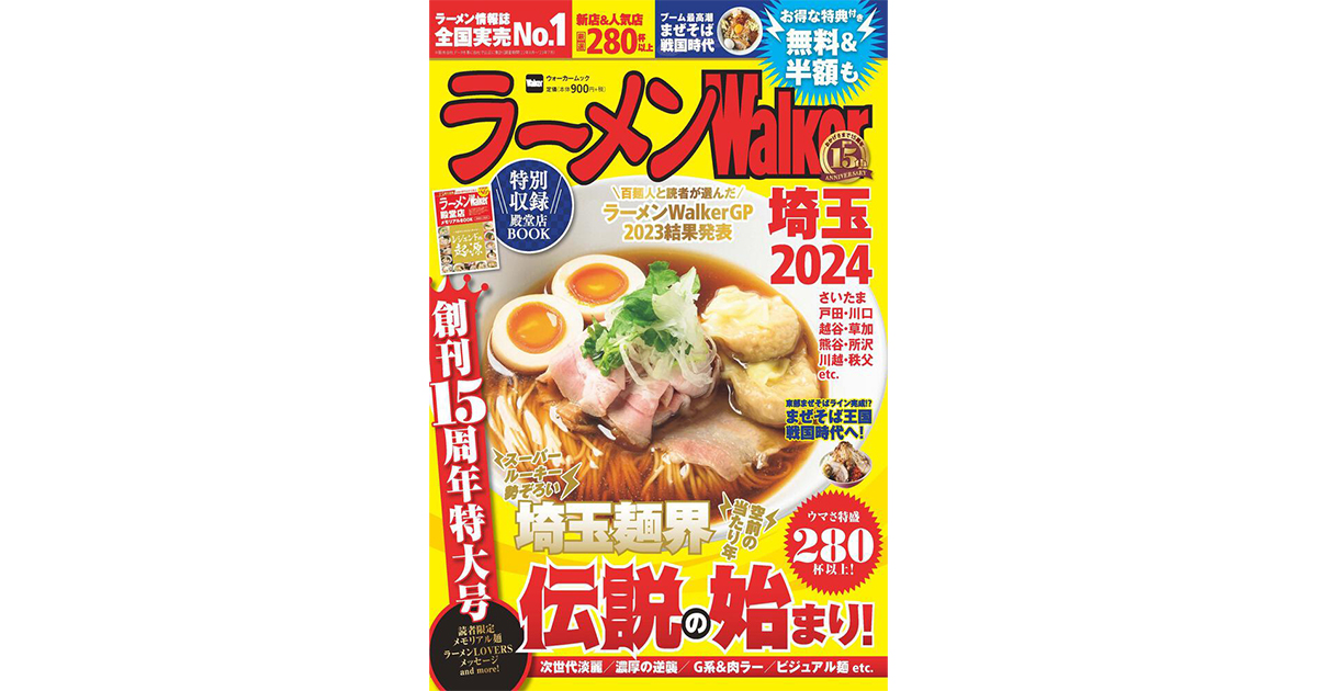 創刊15周年企画＆全国の殿堂店総覧特集を収録『ラーメンWalker2024 ...