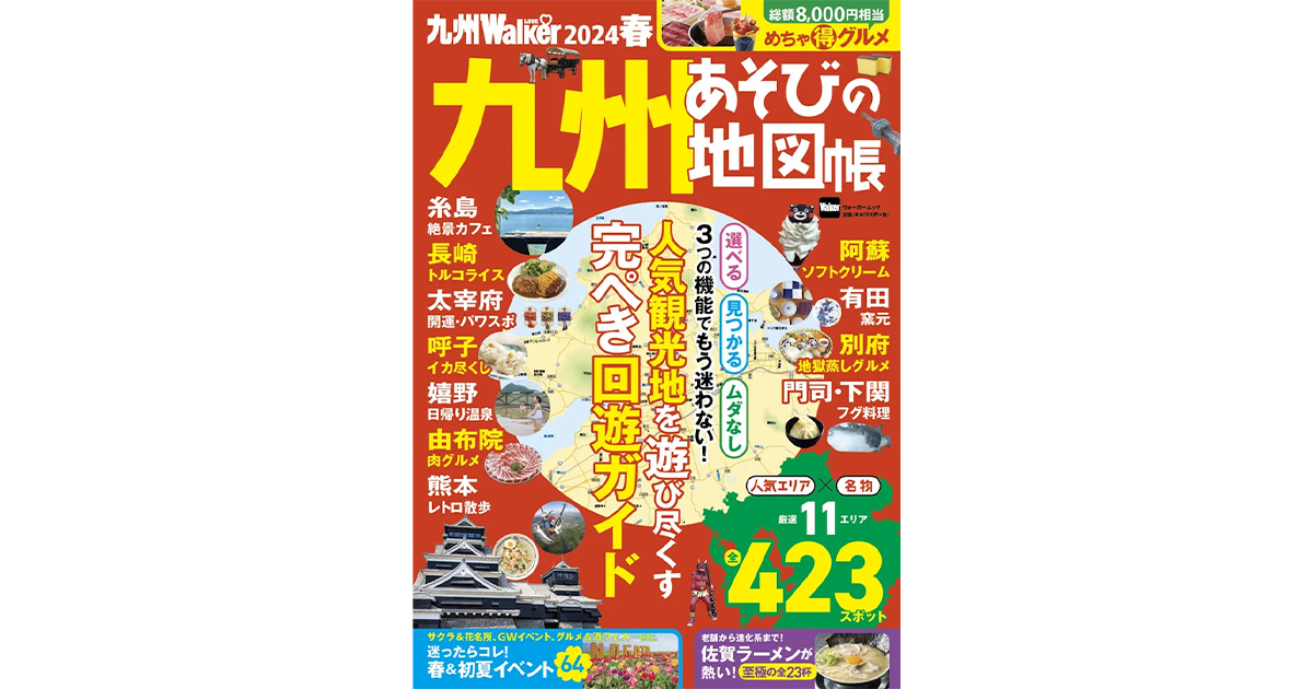 人気観光地を地図で遊び尽くす！『九州LOVEWalker2024春』を発売｜ニュース｜角川アスキー総合研究所（Kadokawa Ascii  Research Laboratories, Inc.）