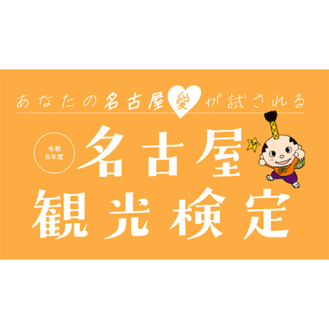 「名古屋観光検定」2024年度の受検申込開始！ 観光スポットやグルメなど市内の魅力を学べるWEB検定