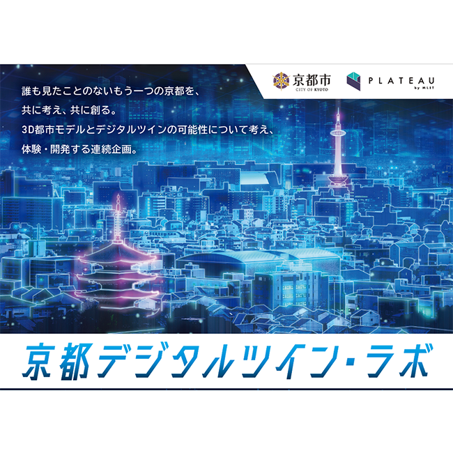 ３Ｄ都市モデルの活用法を学んで実践！　連続イベント「京都デジタルツイン・ラボ」を無料開催