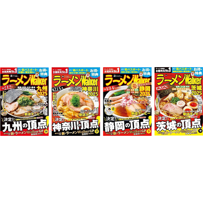 日本最大級のラーメンメディアが選ぶ栄冠「ラーメンWalkerグランプリ」金・銀・銅賞を発表!!　「ラーメンWalker」九州版、神奈川版、静岡版、茨城版発売