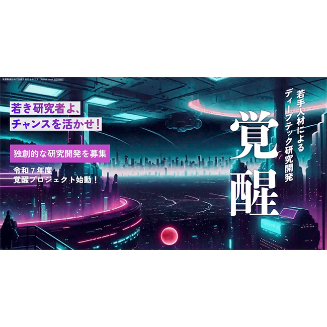 産業技術総合研究所の若手ディープテック人材育成事業「覚醒プロジェクト」2025年度公募を開始