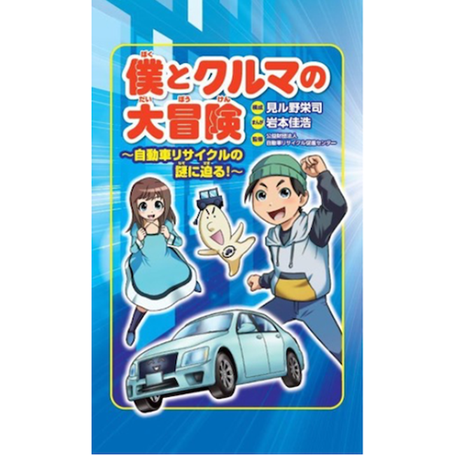 公益財団法人 自動車リサイクル促進センターSDGsを伝える学習マンガの寄贈イベントを開催