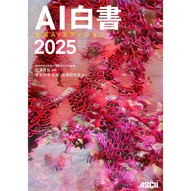 東大 松尾・岩澤研ら第一人者が徹底解説『AI白書2025 生成AIエディション』発刊